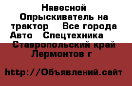 Навесной Опрыскиватель на трактор. - Все города Авто » Спецтехника   . Ставропольский край,Лермонтов г.